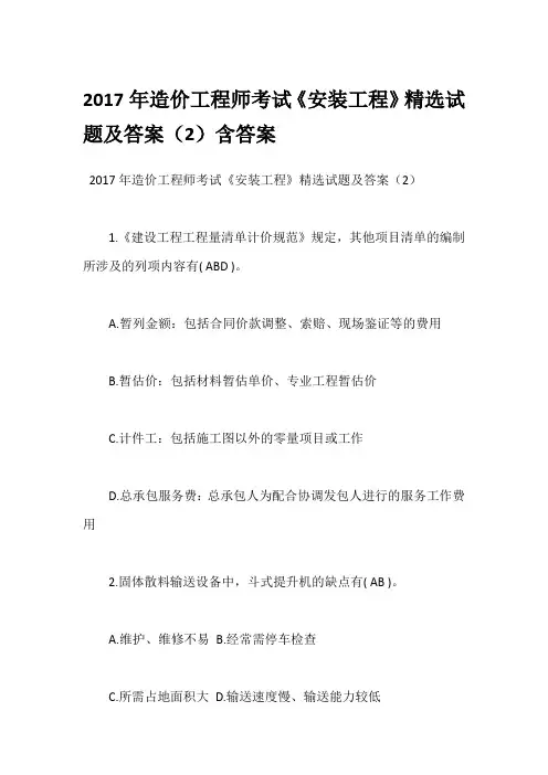 2017年造价工程师考试《安装工程》精选试题及答案(2)含答案