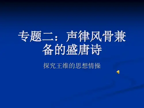 声律风骨兼备的盛唐诗课件22