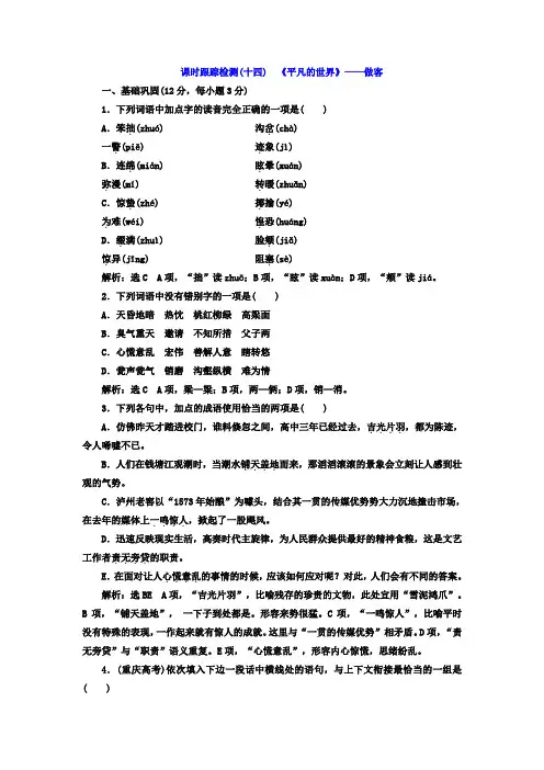 高中语文(人教版选修+中国小说欣赏)课时跟踪检测(十四) 《平凡的世界》——做客+Word版含答案
