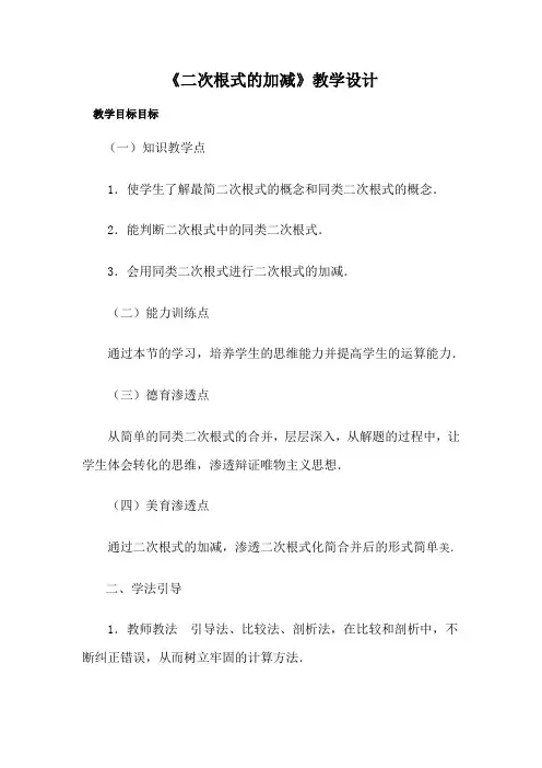 人教版数学八年级下册：16.3 二次根式的加减  教学设计