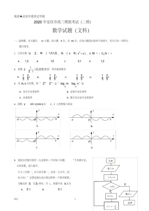 最新2020年安徽省安庆市高三第二次模拟考试数学(文)试题(含答案)