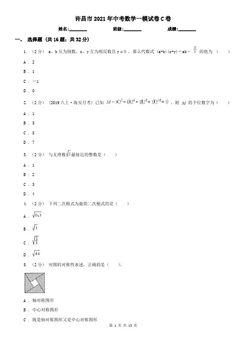 许昌市2021年中考数学一模试卷C卷