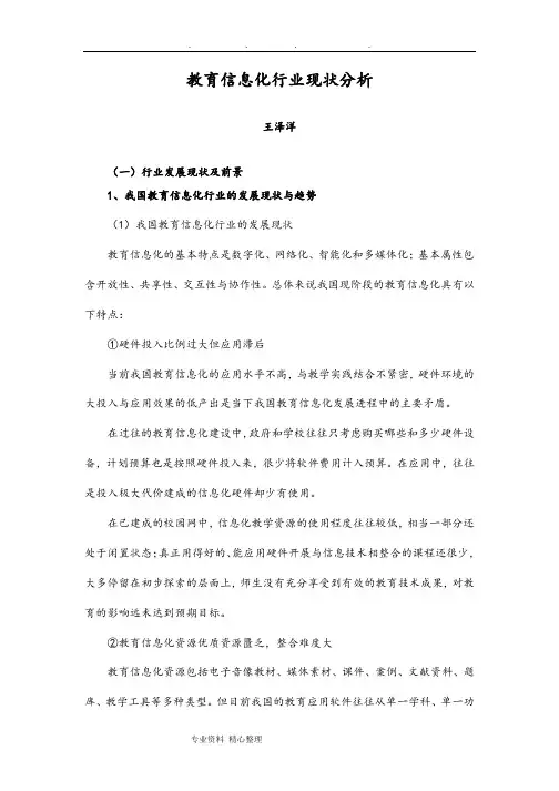 教育信息化行业现状分析报告