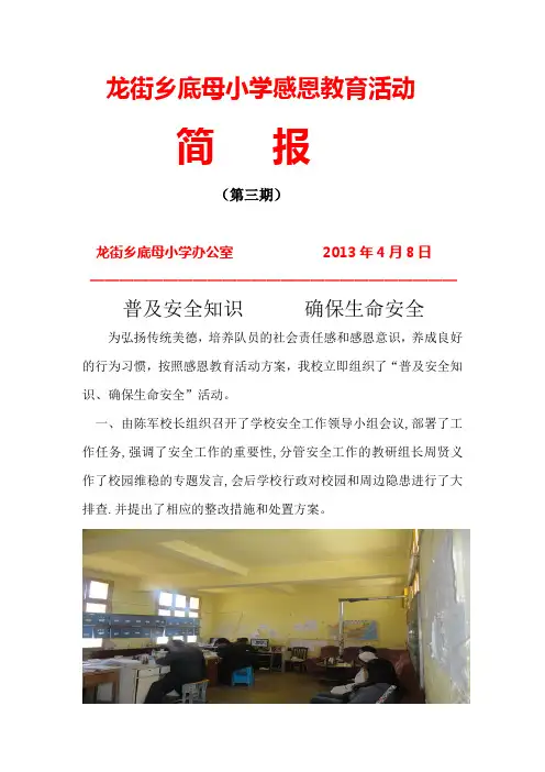 龙街乡底母小学感恩教育活动简报3