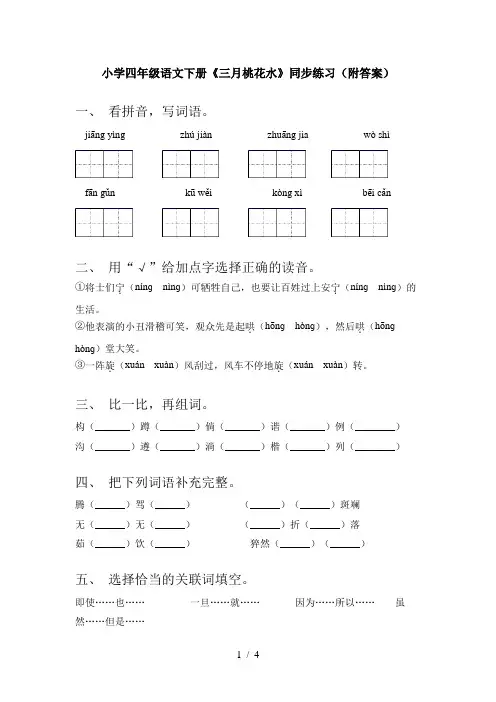 小学四年级语文下册《三月桃花水》同步练习(附答案)