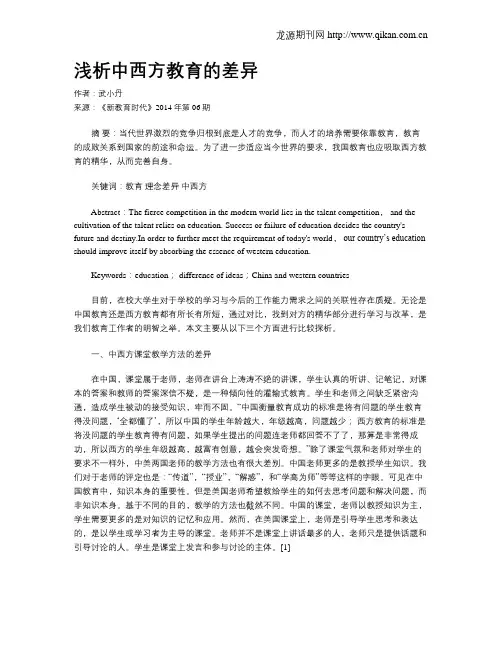 浅析中西方教育的差异