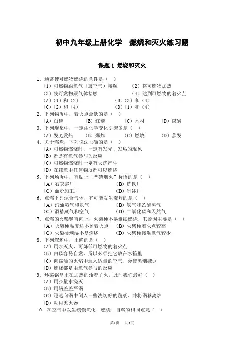 初中九年级上册化学  燃烧和灭火练习题
