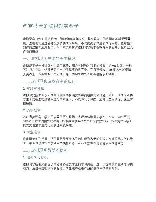 教育技术的虚拟现实教学