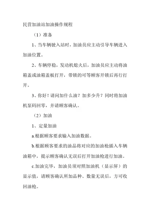 民营加油站加油操作规程
