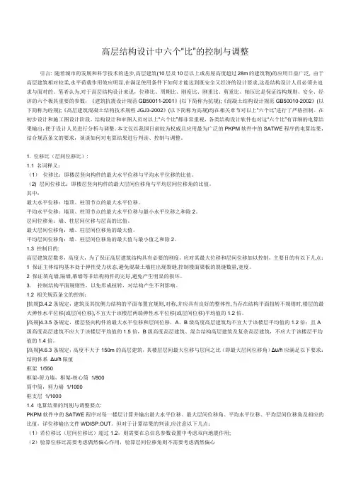高层结构设计中六个比