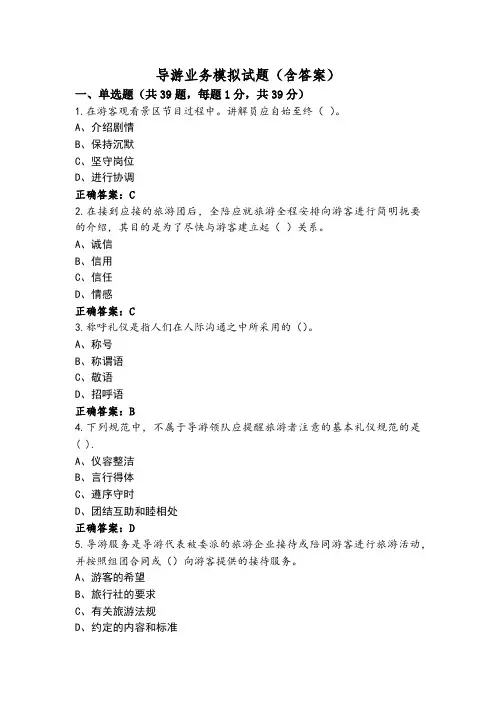 导游业务模拟试题(含答案)