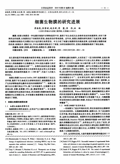 细菌生物膜的研究进展