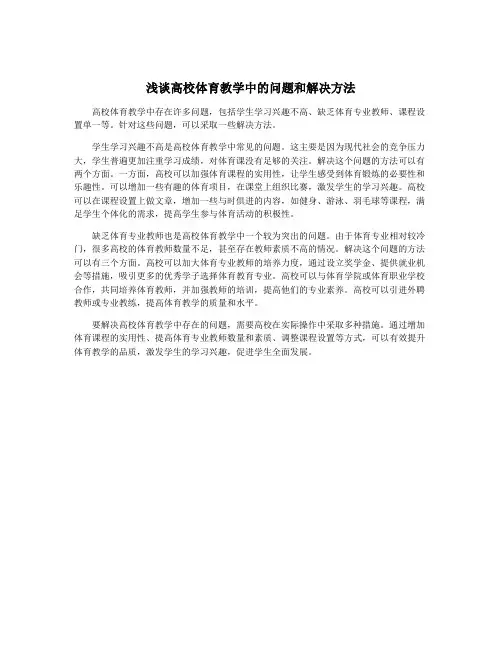 浅谈高校体育教学中的问题和解决方法