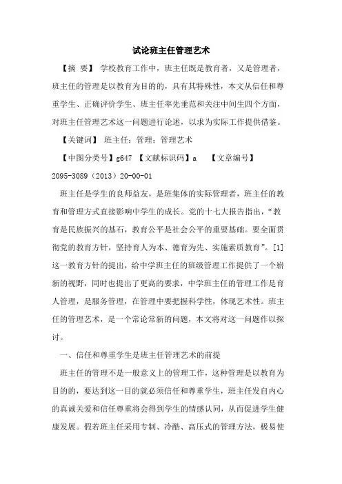 试论班主任管理艺术