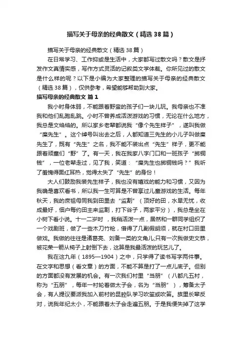 描写关于母亲的经典散文（精选38篇）