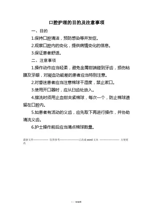 口腔护理的目的及注意事项(优.选)