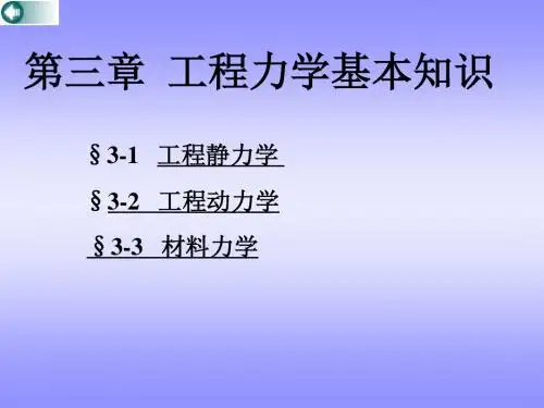第三章 工程力学基础1