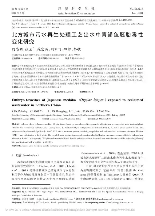北方城市污水再生处理工艺出水中青鳉鱼胚胎毒性变化研究_----闫志明