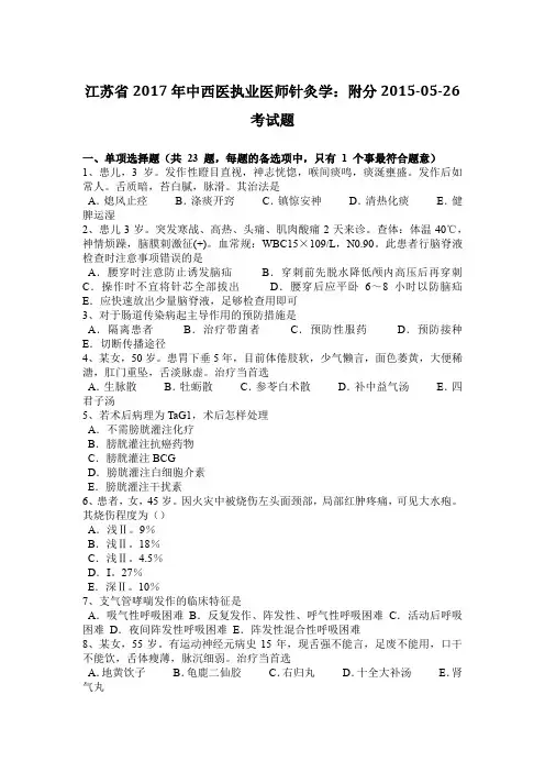 江苏省2017年中西医执业医师针灸学：附分2015-05-26考试题