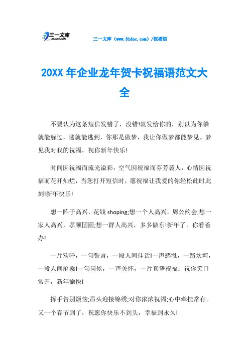 20XX年企业龙年贺卡祝福语范文大全