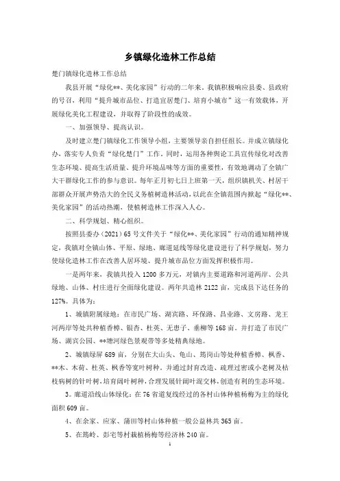 乡镇绿化造林工作总结