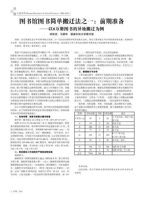 图书馆图书简单搬迁法之一：前期准备--以8万册图书的异地搬迁为例