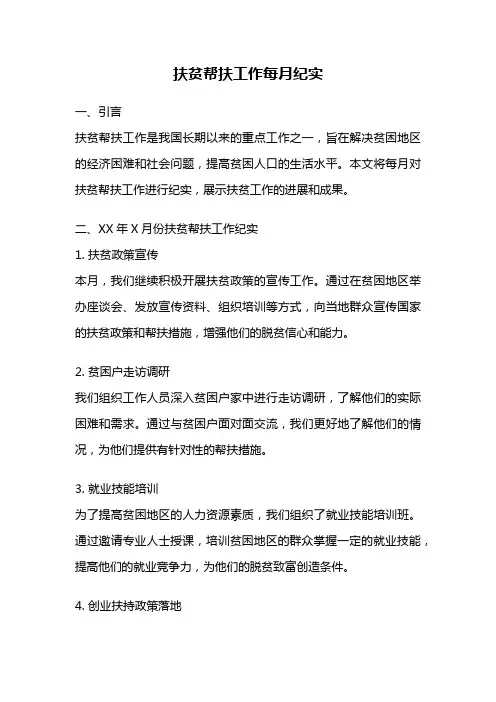 扶贫帮扶工作每月纪实