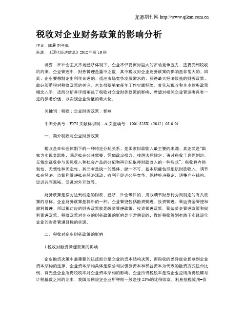 税收对企业财务政策的影响分析