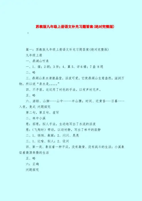 【最新试题库含答案】苏教版九年级上册语文补充习题答案(绝对完整版)