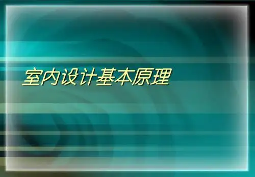 室内设计基本理论
