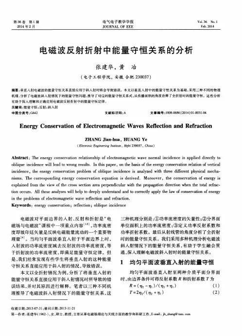 电磁波反射折射中能量守恒关系的分析-论文