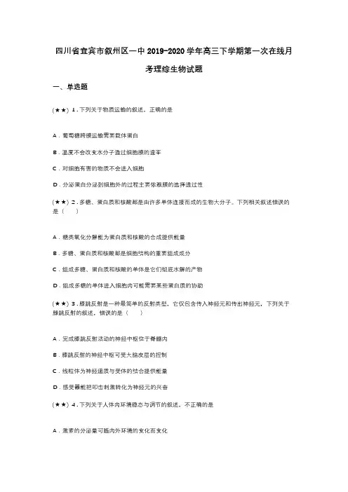 四川省宜宾市叙州区一中2019-2020学年高三下学期第一次在线月考理综生物试题(word无答案)