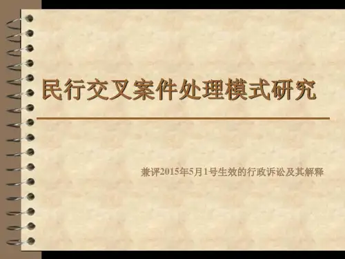 民行交叉案件处理模式
