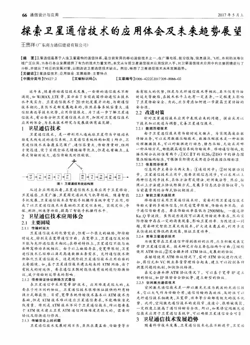 探索卫星通信技术的应用体会及未来趋势展望