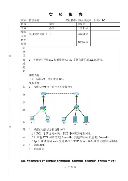 《防火墙技术》实验报告参考