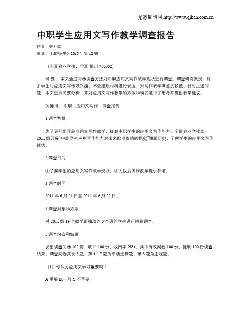 中职学生应用文写作教学调查报告 ?