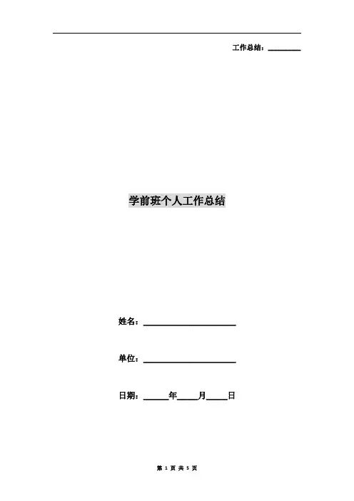 学前班个人工作总结