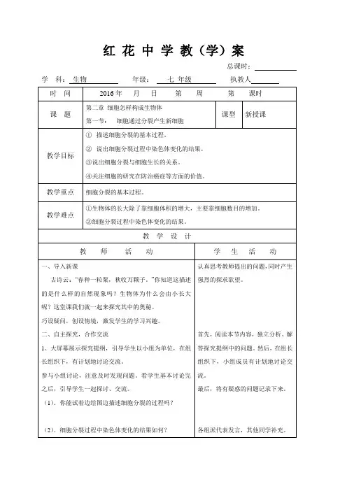 山东省郯城县红花镇初级中学七年级生物上册2.2.1细胞通过分裂产生新细胞 教案