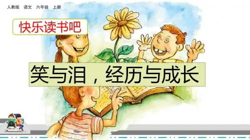 部编人教版六年级语文上册《快乐读书吧》精美课件