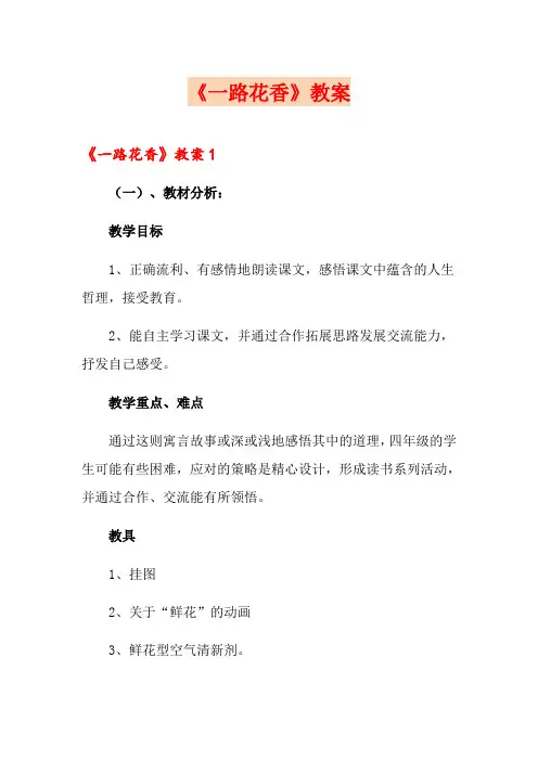 【精选】《一路花香》教案