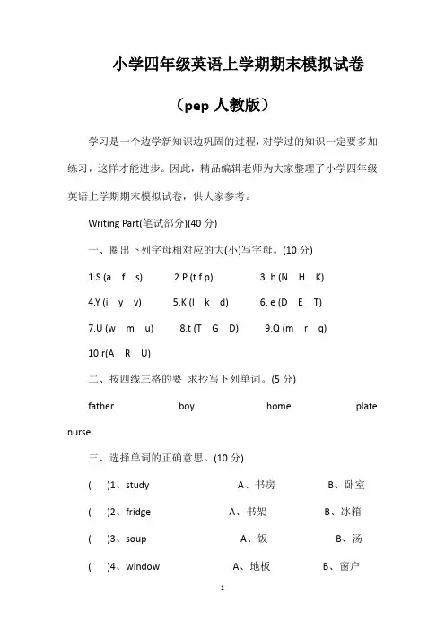 小学四年级英语上学期期末模拟试卷(pep人教版)