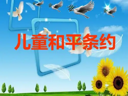 4、《儿童和平条约》