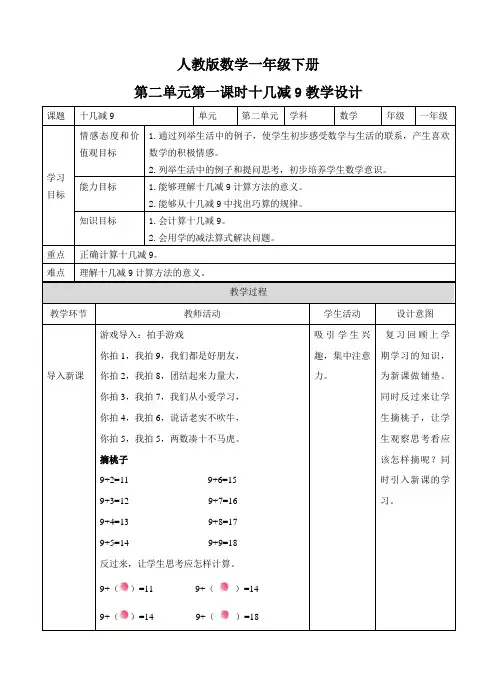 人教版一年级数学下册：第二单元20以内的退位减法第一课时十几减9教案教学设计说课(1)