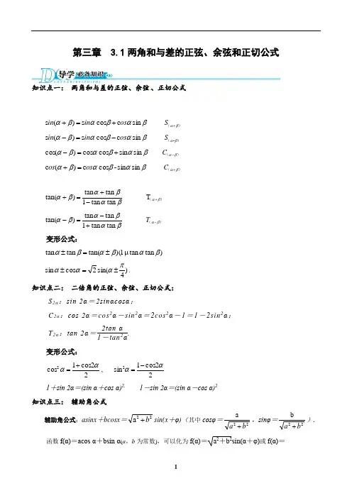 两角和与差的正弦、余弦和正切公式(必修四第三章)