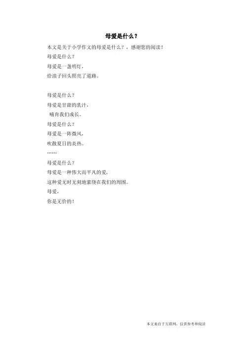 母爱是什么?_小学作文