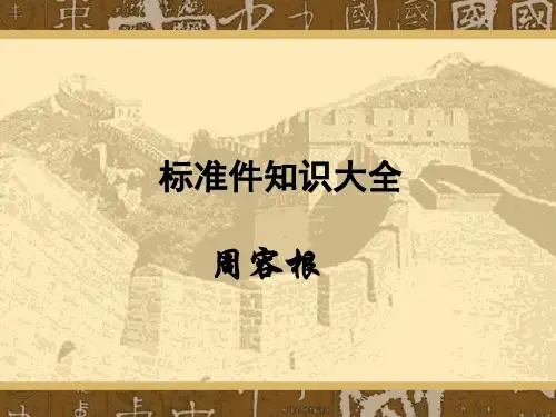 紧固件知识大全)