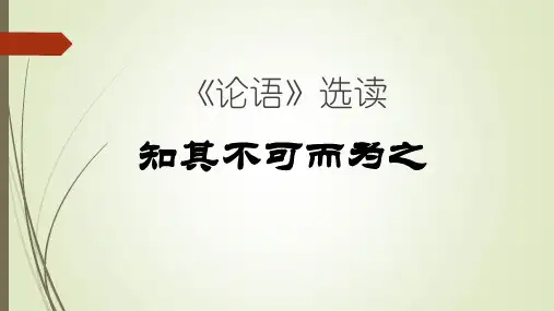 知其不可而为之