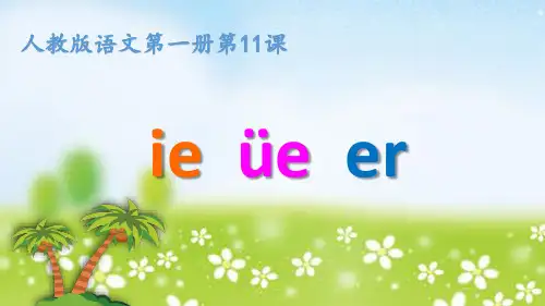 (赛课课件) 人教(部编版)一年级上册语文汉语拼音11《ie üe er》(22张)