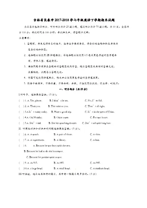 吉林省长春市2017-2018学七年级英语下学期期末试题人教新目标版