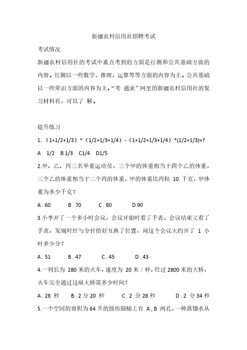 新疆农村信用社笔试考试招聘复习资料